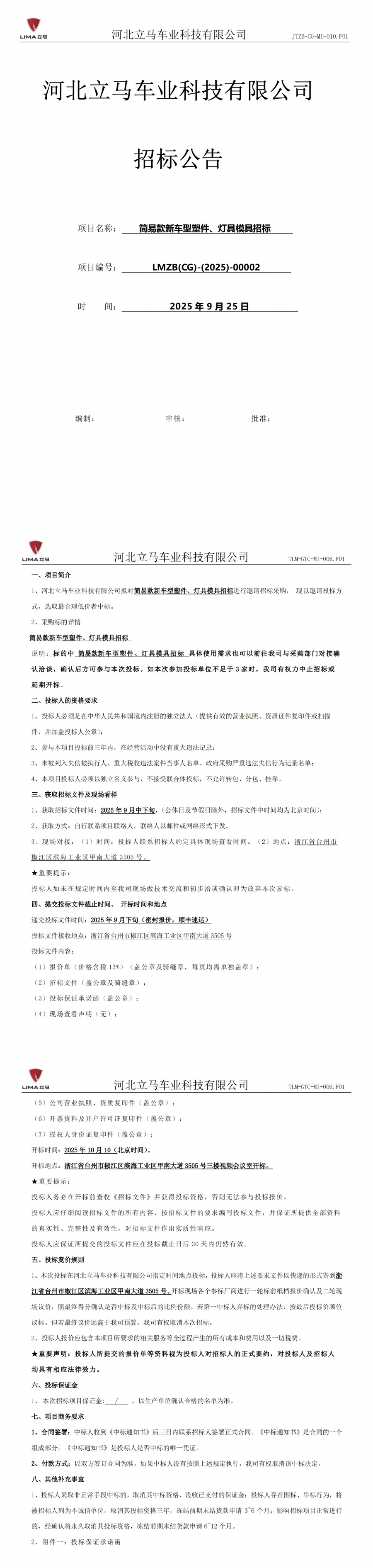 简易款新车型塑件、灯具模具招标公告_11111111_01 - 副本.jpg